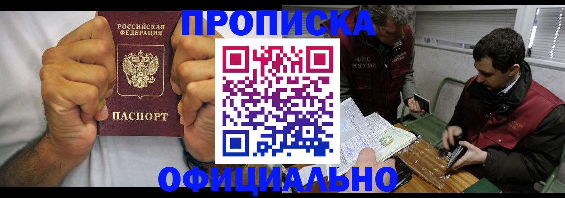 прописка 2025 в Новокузнецке